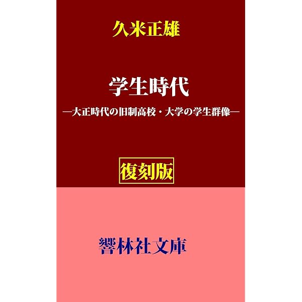 Amazon.co.jp: 久米正雄 名作全集: 日本文学作品全集(電子版) (久米